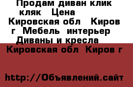 Продам диван клик-кляк › Цена ­ 1 200 - Кировская обл., Киров г. Мебель, интерьер » Диваны и кресла   . Кировская обл.,Киров г.